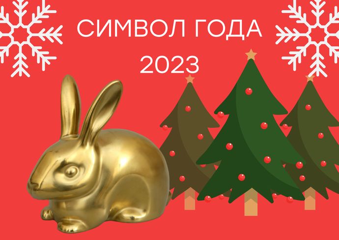 Символ года 2023 г.